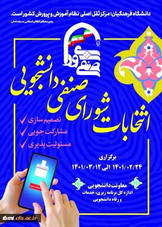 برگزاری انتخابات مجازی شورای صنفی، رفاهی واحد شهید رجایی تربت حیدریه همزمان با سایر مراکز دانشگاه فرهنگیان کشور