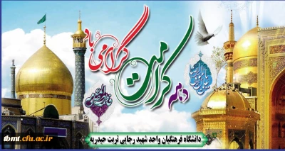 فرا رسیدن دهه کرامت و میلاد حضرت معصومه بر همگان مبارک باد.