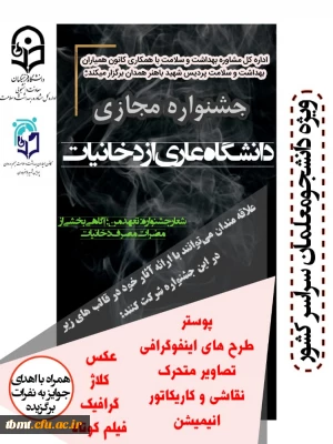 به مناسبت گرامی داشت هفته بدون دخانیات برگزار می شود:
فراخوان ارسال آثار به جشنواره دانشگاه بدون دخانیات