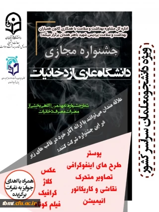 به مناسبت گرامی داشت هفته بدون دخانیات برگزار می شود:
فراخوان ارسال آثار به جشنواره دانشگاه بدون دخانیات