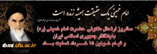فرا رسیدن سالروز رحلت بنیانگذار انقلاب اسلامی ایران و قیام خونین 15 خرداد بر همگان تسلیت باد.