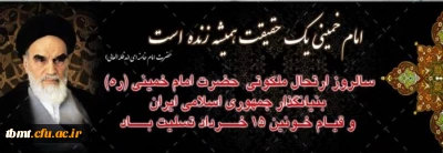 فرا رسیدن سالروز رحلت بنیانگذار انقلاب اسلامی ایران و قیام خونین 15 خرداد بر همگان تسلیت باد.