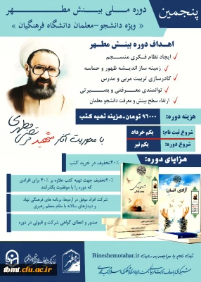 پنجمین دوره ملی بینش مطهر ویژه دانشجو معلمان دانشگاه فرهنگیان