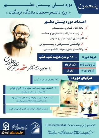 پنجمین دوره ملی بینش مطهر ویژه دانشجو معلمان دانشگاه فرهنگیان
