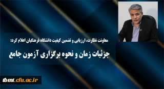 معاونت نظارت، ارزیابی و تضمین کیفیت دانشگاه فرهنگیان اعلام کرد:
جزئیات زمان و نحوه برگزاری آزمون جامع سری پنجم نیروهای مشمول قانون تعیین تکلیف وزارت آموزش و پرورش و افراد جامانده از سنوات قبل
