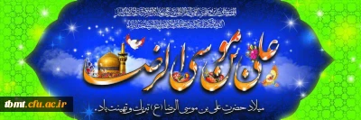 ولادت با سعادت هشتمین اختر تابناک آسمان امامت و ولایت، حضرت امام رضا(ع) مبارک باد