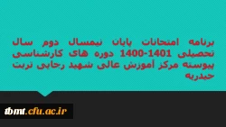 برنامه امتحانات پایان نیمسال دوم سال تحصیلی 1401-1400 دوره های کارشناسی پیوسته مرکز آموزش عالی شهید رجایی تربت حیدریه 5