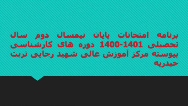 برنامه امتحانات پایان نیمسال دوم سال تحصیلی 1401-1400 دوره های کارشناسی پیوسته مرکز آموزش عالی شهید رجایی تربت حیدریه 5