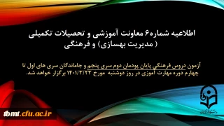 اطلاعیه شماره 6 معاونت آموزشی و تحصیلات تکمیلی (مدیریت بهسازی منابع انسانی) و فرهنگی: آزمون دروس فرهنگی پایان پودمان دوم سری پنجم و جاماندگان سری های اول تا چهارم دوره مهارت آموزی