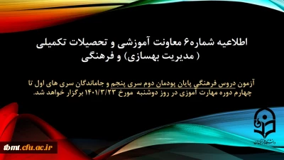 اطلاعیه شماره 6 معاونت آموزشی و تحصیلات تکمیلی (مدیریت بهسازی منابع انسانی) و فرهنگی: آزمون دروس فرهنگی پایان پودمان دوم سری پنجم و جاماندگان سری های اول تا چهارم دوره مهارت آموزی