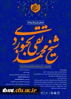 نخستین همایش ملی محمد تقی بجنوردی 