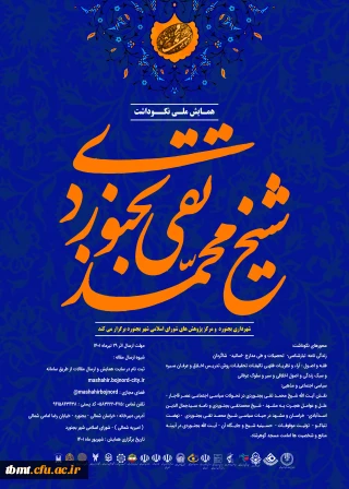 همایش ملی نکوداشت شیخ محمد تقی بجنوردی

همایش ملی نکوداشت شیخ محمد تقی بجنوردی