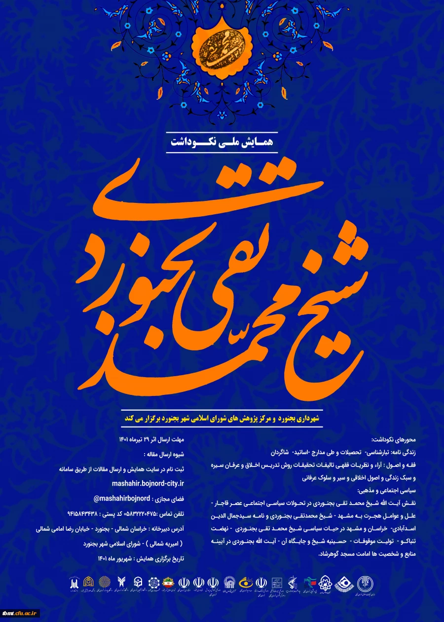 نخستین همایش ملی محمد تقی بجنوردی 