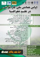 آگاهی رسانی نخستین همایش ملی کار آفرینی در علم جغرافیا   ( استان ) 2