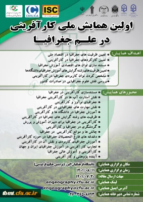  نخستین همایش ملی کار آفرینی در علم جغرافیا   