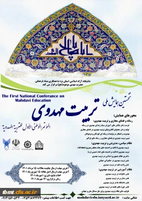  برگزاری همایش ملی تربیت مهدوی دانشگاه آزاد اسلامی واحد یزد 