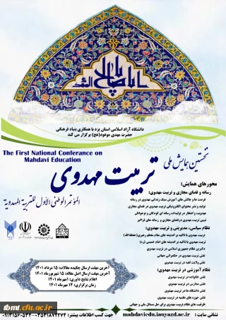  برگزاری همایش ملی تربیت مهدوی دانشگاه آزاد اسلامی واحد یزد 