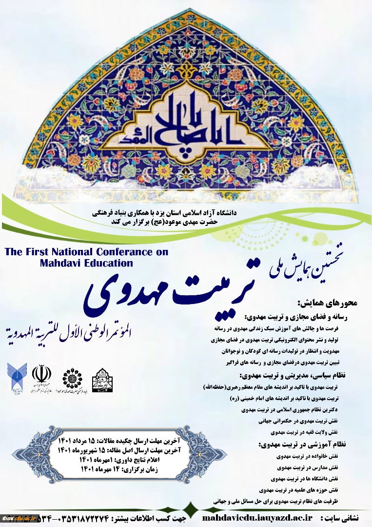  برگزاری همایش ملی تربیت مهدوی دانشگاه آزاد اسلامی واحد یزد  2