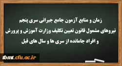 زمان و منابع آزمون جامع(جبرانی) سری پنچم و افراد جامانده از دوره های قبل 2