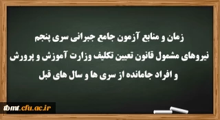 اطلاعیه:

زمان و منابع آزمون جامع(جبرانی) سری پنچم و افراد جامانده از دوره های قبل