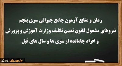 اطلاعیه:

زمان و منابع آزمون جامع(جبرانی) سری پنچم و افراد جامانده از دوره های قبل