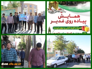 برگزاری همایش پیاده روی به مناسبت عید سعید غدیر دانشگاه فرهنگیان واحد شهید رجایی تربت حیدریه1401.5.3