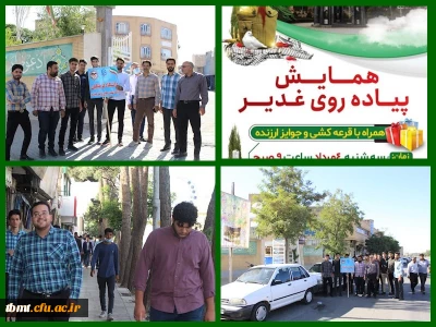 برگزاری همایش پیاده روی به مناسبت عید سعید غدیر دانشگاه فرهنگیان واحد شهید رجایی تربت حیدریه1401.5.3