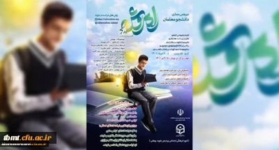  قابل توجه دانشجو معلمان گرامی:
تمدید دوره تربیتی، فرهنگی پویش راه روشن تا 10 مرداد ماه 1401