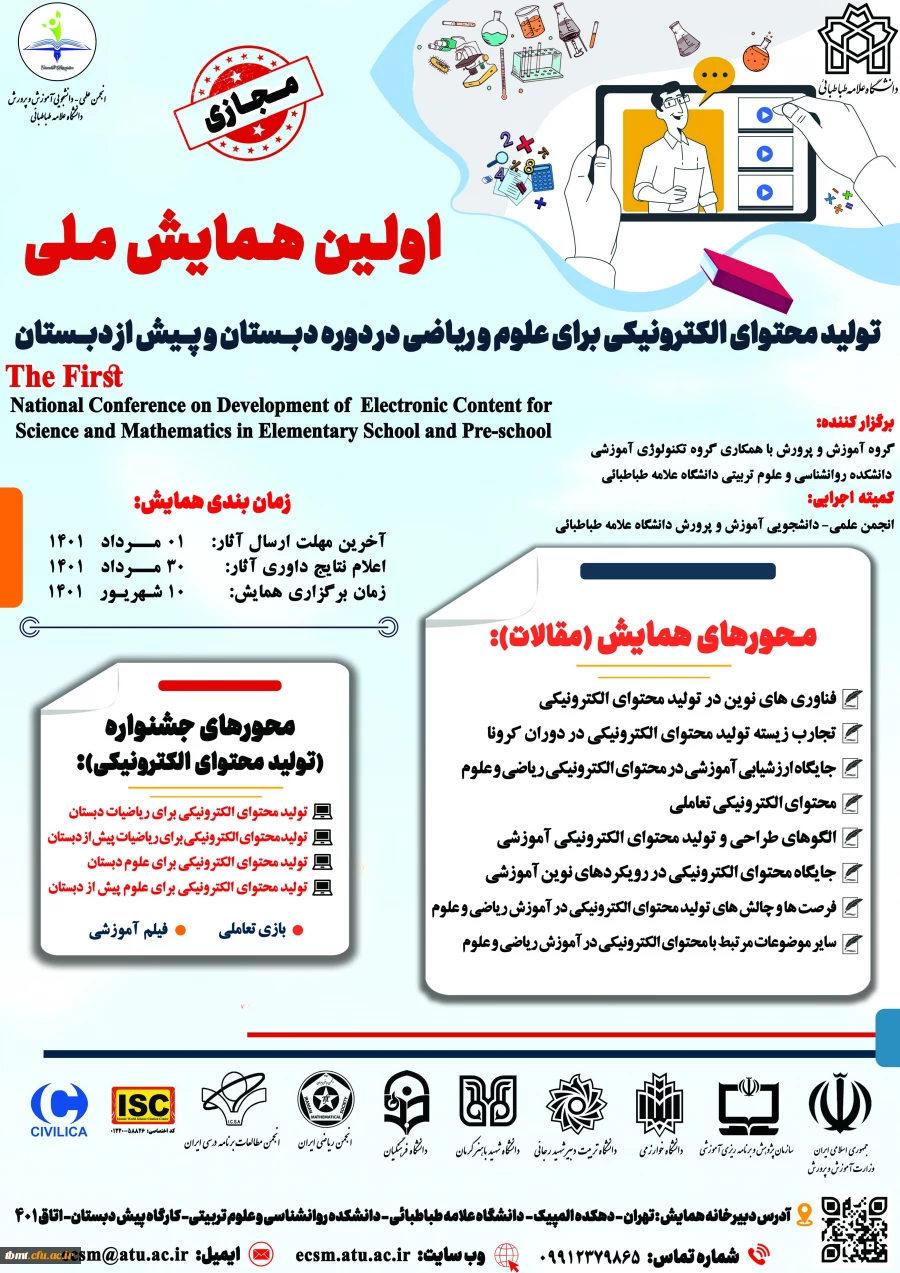  نخستین همایش ملی تولید محتوای الکترونیک 2