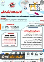  نخستین همایش ملی تولید محتوای الکترونیک 2