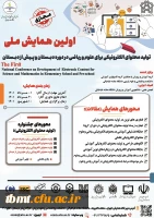  نخستین همایش ملی تولید محتوای الکترونیک 3