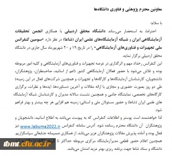  کنفرانس تجهیزات و فناوری های آزمایشگاهی 2