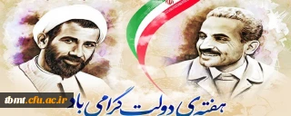 آغاز هفته دولت و سال روز شهادت دولتمردان عمل و اندیشه های  سبز، رجایی و باهنر، گرامی باد