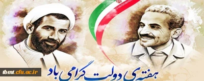 آغاز هفته دولت و سال روز شهادت دولتمردان عمل و اندیشه های  سبز، رجایی و باهنر، گرامی باد