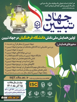 همایش ملی نقش دانشگاه فرهنگیان در جهاد تبیین 