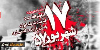 سالروز قیام خونین 17 شهریور گرامی  باد