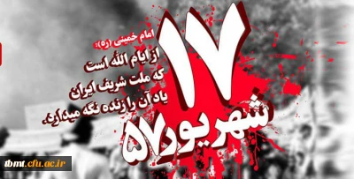 سالروز قیام خونین 17 شهریور گرامی  باد