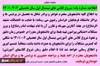 اطلاعیه شماره 3: شروع کلاس های نیمسال اول سال تحصیلی 1402-1401