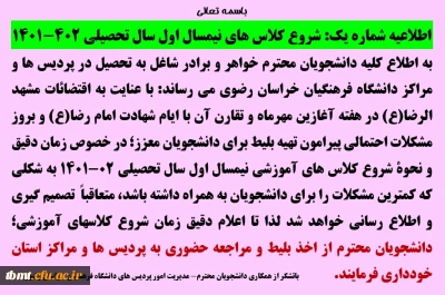 اطلاعیه شماره 3: شروع کلاس های نیمسال اول سال تحصیلی 1402-1401