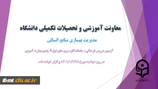 اطلاعیه شماره 4 معاونت آموزشی(مدیریت بهسازی منابع انسانی) و فرهنگی:
برگزاری آزمون دروس فرهنگی ، جاماندگان سری های اول تا پنجم مهارت آموزی