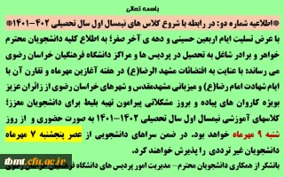 اطلاعیه شماره 4: 
 زمان شروع کلاس های نیمسال اول سال تحصیلی 402-1401 