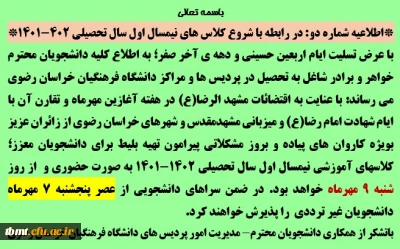 اطلاعیه شماره 4: 
 زمان شروع کلاس های نیمسال اول سال تحصیلی 402-1401 