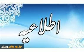 قابل توجه دانشجویان شرکت کننده در برنامه اربعین حسینی علیه السلام : ارائه مدارک خروج از کشور تا 30 شهریور ماه به امور دانشجویی دانشگاه