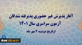 آغاز پذیرش غیر حضوری پذیرفته شدگان آزمون سراسری سال 1401