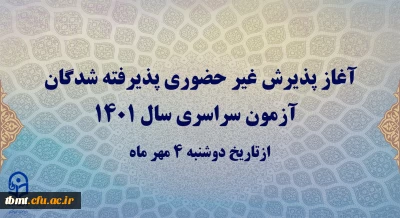 آغاز پذیرش غیر حضوری پذیرفته شدگان آزمون سراسری سال 1401