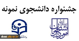 از 2 مهر ماه لغایت 15 مهر صورت می گیرد: برگزاری جشنواره دانشجوی نمونه در سال تحصیلی 1401