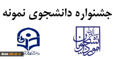 از 2 مهر ماه لغایت 15 مهر صورت می گیرد: برگزاری جشنواره دانشجوی نمونه در سال تحصیلی 1401