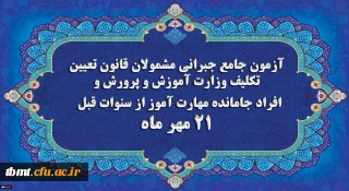 برگزاری آخرین آزمون جامع جبرانی (حضوری –آنلاین) و منابع آن