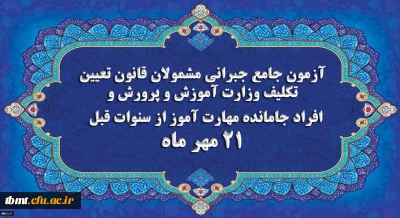 برگزاری آخرین آزمون جامع جبرانی (حضوری –آنلاین) و منابع آن