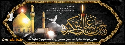 سالروز شهادت امام حسن عسگری علیه السلام بر همگان تسلیت باد.